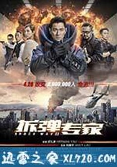 拆弹专家 (2017) [迅雷BT磁力免费下载]