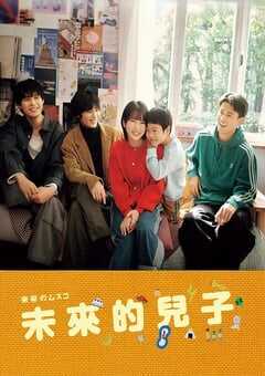2026年日本电视剧《未来的儿子》 全第10集 [迅雷BT磁力免费下载]