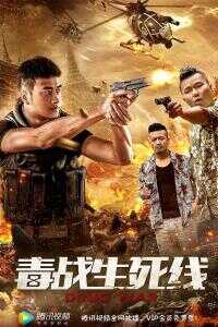 2019中国大陆电影《毒战生死线》1080p高清 4K网盘迅雷下载