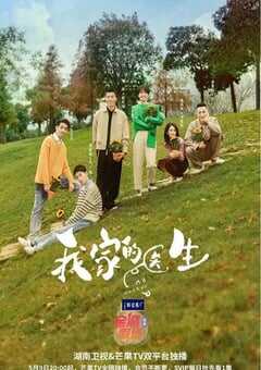 2025年国产大陆电视剧《我家的医生》连载至14 [迅雷BT磁力免费下载]