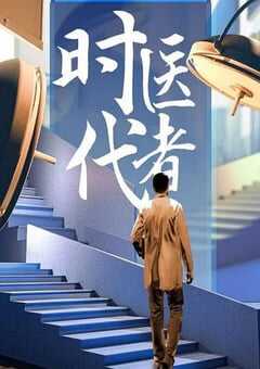 2024年国产大陆纪录片《时代医者2024》全14集 [迅雷BT磁力免费下载]