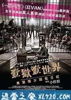 一狱一世界：高登阔少蹲监日记 壹獄壹世界：高登闊少踎監日記 (2015) [迅雷BT磁力免费下载]