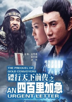 2010年国产经典武侠片《镖行天下前传之四百里加急》HD国语中字 [迅雷BT磁力免费下载]