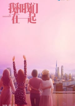 2021年国产大陆电视剧《我和我们在一起》全35集 [迅雷BT磁力免费下载]