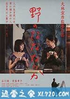 原野四十九日 野のなななのか (2014) [迅雷BT磁力免费下载]