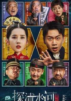 2025年国产喜剧片《探清水河：重生》HD国语中字 [迅雷BT磁力免费下载]