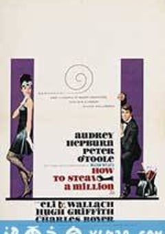 偷龙转凤 How to Steal a Million (1966) [迅雷BT磁力免费下载]