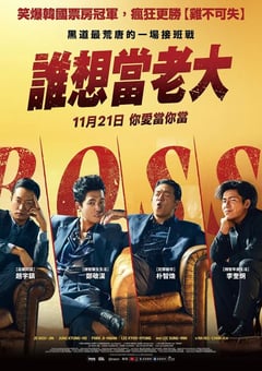 2025年韩国喜剧片《谁想当老大》HD韩语中字 [迅雷BT磁力免费下载]