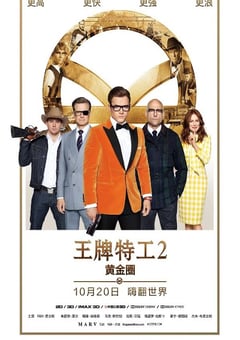2017年英国经典动作片《王牌特工2：黄金圈》蓝光国英双语中英双字 [迅雷BT磁力免费下载]
