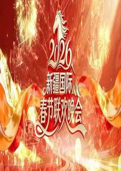 2026新疆国际春节联欢晚会HD国语中字 [迅雷BT磁力免费下载]