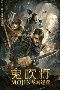 2020中国大陆电影《鬼吹灯之龙岭迷窟》1080p高清 4K网盘迅雷下载