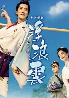 2026年日本电视剧《浮浪云》 连载至第08集 [迅雷BT磁力免费下载]