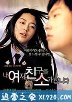 野蛮师姐 내 여자 친구를 소개합니다 (2004) [迅雷BT磁力免费下载]
