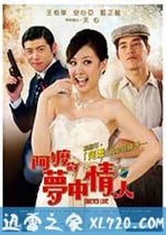 阿嬷的梦中情人 阿嬤的夢中情人 (2013) [迅雷BT磁力免费下载]