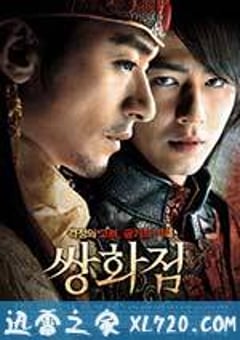 霜花店 쌍화점 (2008) [迅雷BT磁力免费下载]