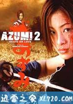 少女杀手阿墨2 あずみ2 Death or Love (2005) [迅雷BT磁力免费下载]