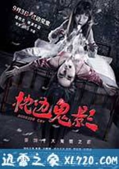 枕边诡影 (2015) [迅雷BT磁力免费下载]