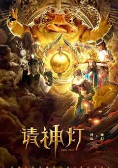 2020年国产喜剧片《请神灯1》HD国语中字 [迅雷BT磁力免费下载]