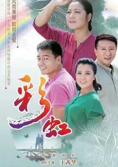 2018年国产大陆电视剧《彩虹》全46集 [迅雷BT磁力免费下载]