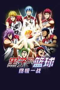 2017日本电影《剧场版 黑子的篮球 LAST GAME》1080p高清 4K网盘迅雷下载
