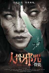 2019中国大陆电影《骨瓷》1080p高清 4K网盘迅雷下载