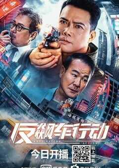 2021年国产犯罪片《反飙车行动》HD国语中字 [迅雷BT磁力免费下载]
