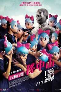 2014台湾电影《行动代号：孙中山》1080p高清 4K网盘迅雷下载