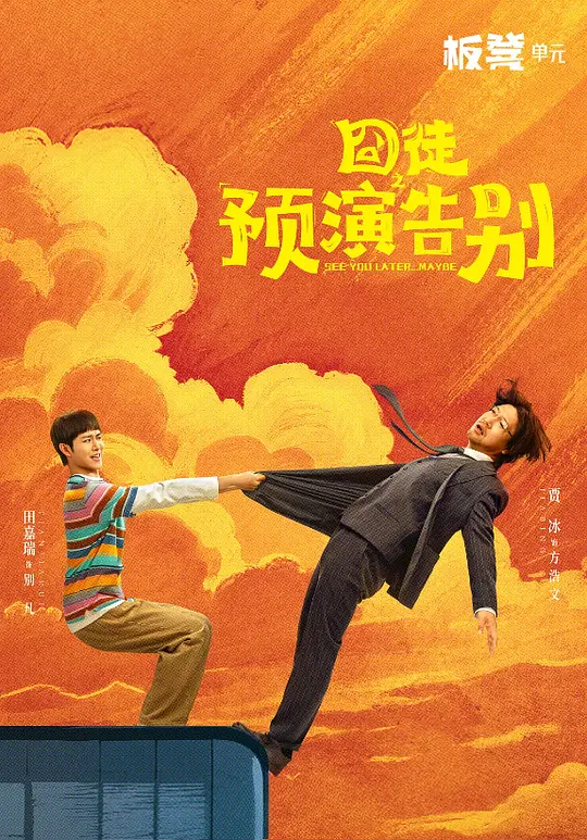 2026中国大陆电视剧《囧徒之预演告别》1080p高清 4K网盘迅雷下载