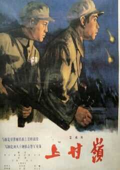 1956年国产经典战争片《上甘岭》HD国语中字 [迅雷BT磁力免费下载]