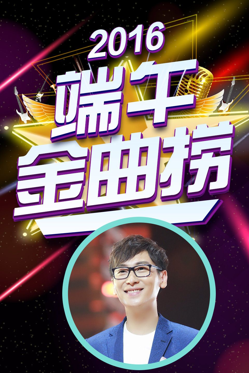2016中国大陆电影《端午金曲捞》1080p高清 4K网盘迅雷下载