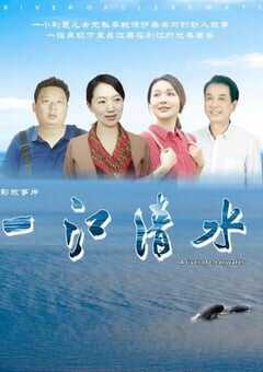 2024年国产犯罪片《一江清水》HD国语中字 [迅雷BT磁力免费下载]