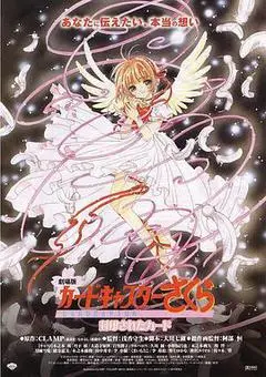 2000日本电影《魔卡少女樱剧场版：被封印的卡片》1080p高清 4K网盘迅雷下载