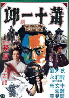 1978年中国香港经典武侠片《萧十一郎》蓝光国语中字 [迅雷BT磁力免费下载]