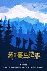 2019中国大陆电影《我的喜马拉雅》1080p高清 4K网盘迅雷下载