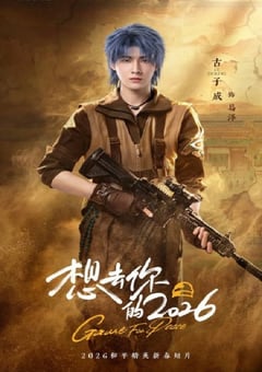 2026年国产大陆电视剧《想去你的2026》连载至21 [迅雷BT磁力免费下载]