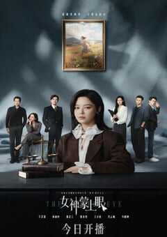 2026年国产大陆电视剧《女神蒙上眼》全30集 [迅雷BT磁力免费下载]