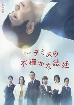 2026年日本电视剧《忒弥斯的不确定法庭》 连载至第08集 [迅雷BT磁力免费下载]