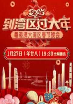 2025年国产真人秀《2025粤港澳大湾区春节晚会》HD国语中字 [迅雷BT磁力免费下载]