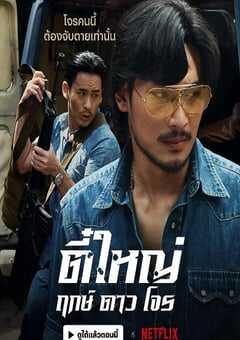 2025年泰国动作片《侠盗之星》HD泰语中字 [迅雷BT磁力免费下载]