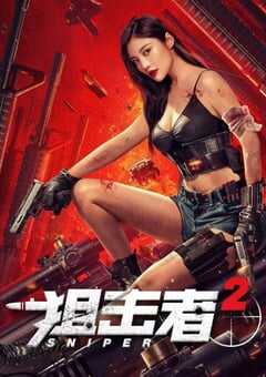2024年国产动作片《狙击者2》HD国语中字 [迅雷BT磁力免费下载]