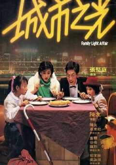 1984年中国香港经典喜剧片《城市之光》蓝光国粤双语中字 [迅雷BT磁力免费下载]