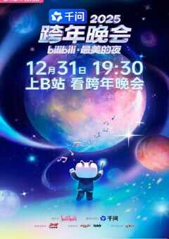 2025bilibili跨年晚会·最美的夜HD国语中字 [迅雷BT磁力免费下载]