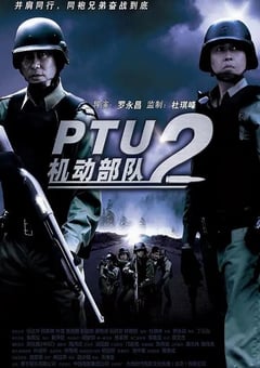 2009年中国香港经典动作片《机动部队—同袍》蓝光国粤双语中字 [迅雷BT磁力免费下载]