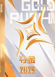 2025年国产综艺《夺金2025》 全2260329期 [迅雷BT磁力免费下载]