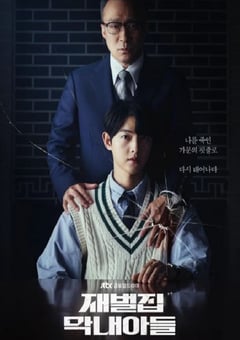 2022年韩国电视剧《财阀家的小儿子》全16集 [迅雷BT磁力免费下载]