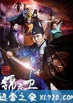 大明锦衣卫 (2016) [迅雷BT磁力免费下载]