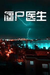 1990香港电影《僵尸医生》1080p高清 4K网盘迅雷下载