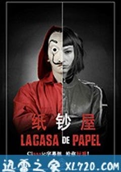 纸钞屋 第二季 La casa de papel Season 2 (2018) [迅雷BT磁力免费下载]