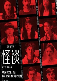 2024年国产大陆电视剧《不思异：怪谈》全10集 [迅雷BT磁力免费下载]
