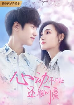 2022年国产大陆电视剧《心动不可耻 还很可爱》全12集 [迅雷BT磁力免费下载]